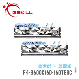 芝奇G.SKILL 皇家戟尊爵版 8Gx2 雙通 DDR4-3600 C16 銀 F4-3600C16D-16GTESC