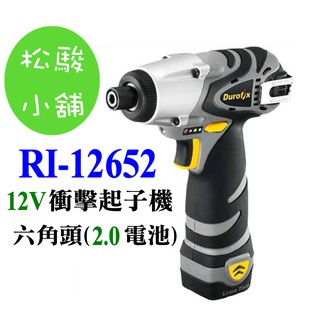 【松駿小舖】車王德克斯 RI12652 雙2.0AH鋰電 12V衝擊起子機 四極馬達(台灣製