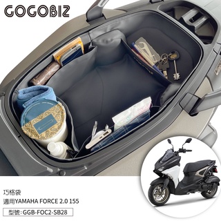 【GOGOBIZ】巧格袋 佛斯2 YAMAHA FORCE 2.0 AUGUR 155 機車置物袋 內襯袋 收納袋