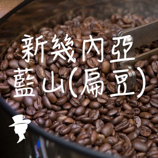 【咖啡夫人】新幾內亞 藍山(扁豆) 水洗 半磅 咖啡豆/咖啡粉