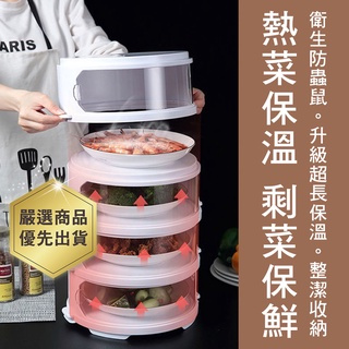 【台灣現貨 快速出貨】保溫菜罩透明家用飯菜防塵罩剩菜收納盒多層可疊加保鮮菜蓋餐桌罩