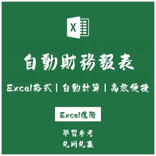 「Excel進階」會計財務報表自動生成系統 含9項做賬項目 科目憑證科目資產損益.EX2021121605