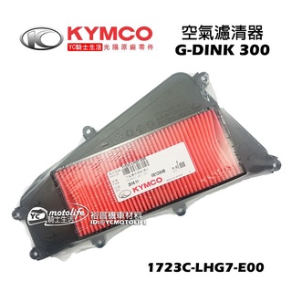 KYMCO光陽原廠 空濾 G DINK 300 頂客【空氣濾清器 空濾芯 網】1723C-LHG7-E00