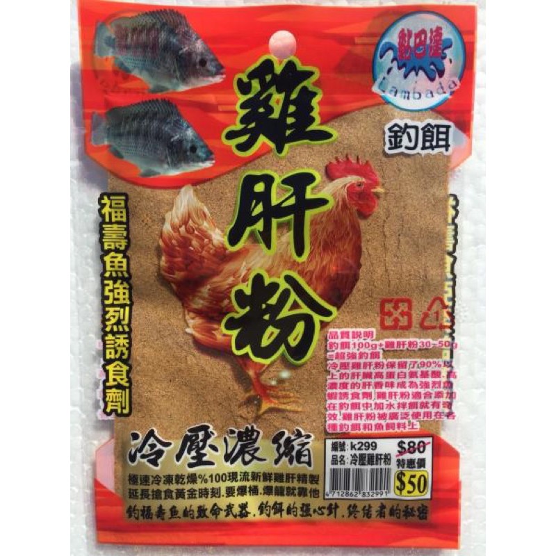（拓源釣具）黏巴達 雞肝粉 福壽魚誘食劑 福壽魚釣餌 釣餌添加劑