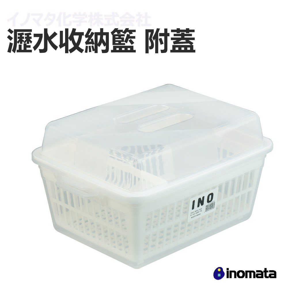 交朋友批發購物網 日本 INOMATA 0050 塑膠碗碟篩 連蓋 碗盤收納 附筷籃