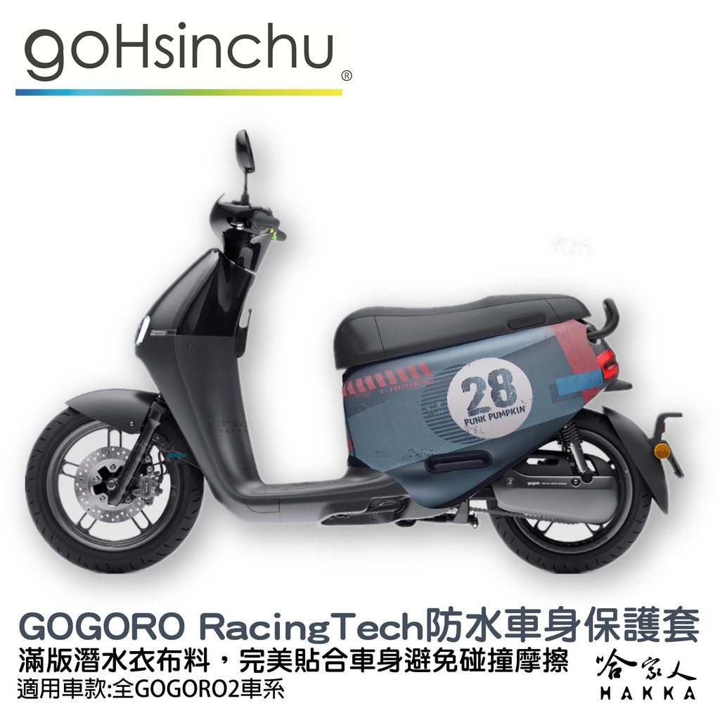 gogoro2 工業風 racing tech 雙面設計 車身防刮套 潛水衣布 保護套 車套 GOGORO 哈家人