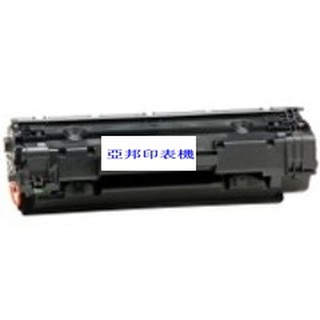 CB436A 36A 環保副廠碳粉匣適應 惠普 HP- P1505N/M1120/ M1522/p1505亞邦印表機維修