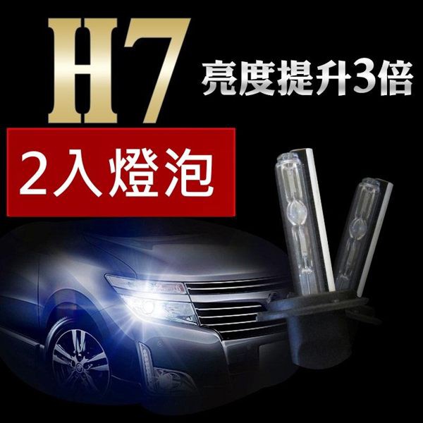 HID 專用燈泡 氙氣燈泡 H7 3000K 4300K 6000K 8000K 兩隻入 三個月保固