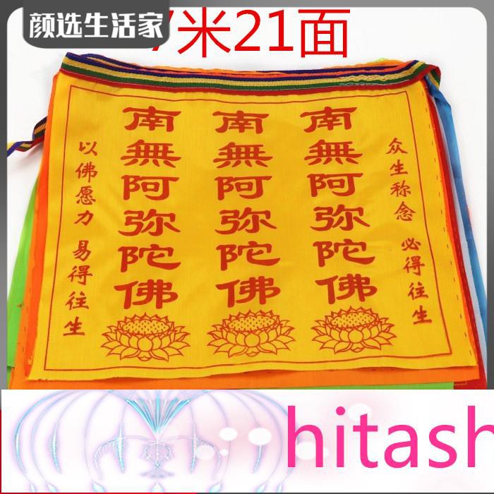 漢字經幡佛教經旗南無阿彌陀佛經幡吉祥經幡旗七彩綢布風馬旗7米 蝦皮購物