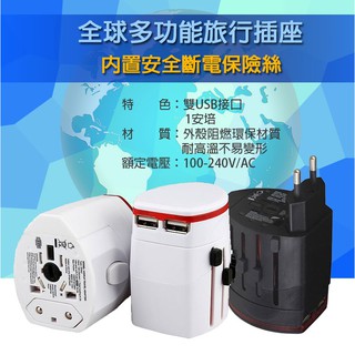 保險絲 萬用轉接頭 USB 旅行插座 旅行插頭 全球 旅遊 出國 出差 旅行 轉接 插座