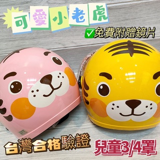 開發票💝美的帽泡💝正版授權🐯可愛動物小老虎造型兒童半罩安全帽🌸3/4半罩有遮耳朵🌸小童中童安全帽🌸免費附贈鏡片