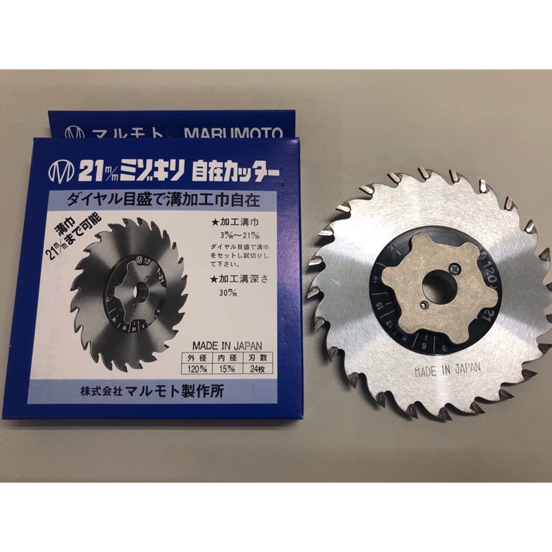 日本 MARIMOTO 120mm 24齒 活動式 木工溝切機用 7分 圓鋸片 自在溝切