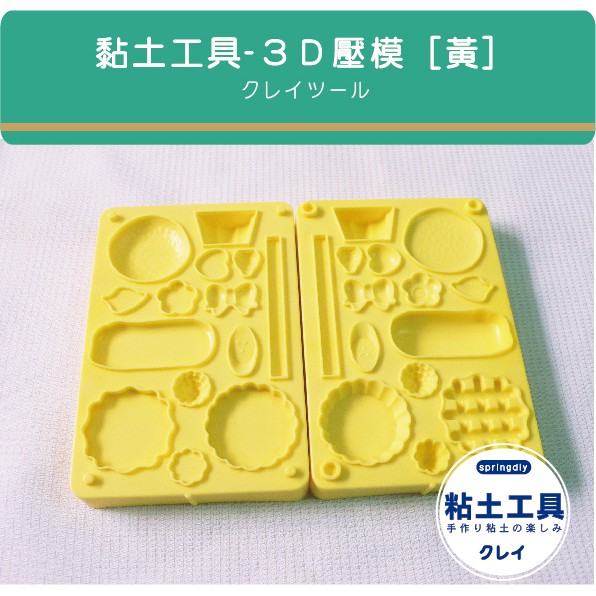 【springdiy】黏土工具/ 黏土壓模 [黃色]  3D立體壓模 甜點 鬆餅 派皮 果凍 香蕉切片 巧克力棒 塔皮