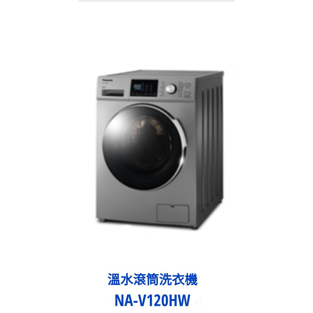 國際牌【聊聊破盤價】12公斤變頻溫水滾筒洗衣機NA-V120HW-G
