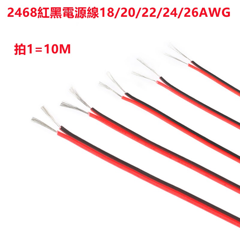 （10米）2468紅黑並線18 20 22號 24 26AWG 雙色鍍錫銅絲電子線