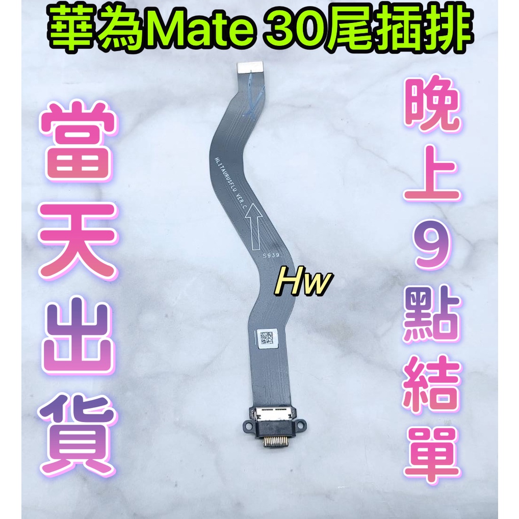 【Hw】華為Mate 30 尾插排線 無法充電 充電排線 充電孔壞 維修零件