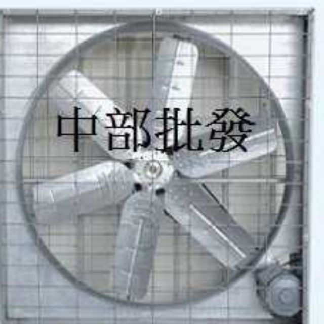 『中部批發』32吋 36吋 42吋 54吋 通風機 抽風機 排風機 廠房散熱風扇 工廠通風 訂製