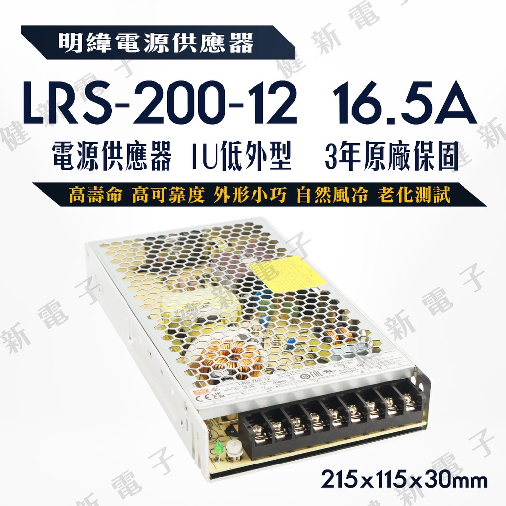 【健新電子】明緯 電源供應器  LRS-200-12 12V  額定 204W  3年保固   #096090