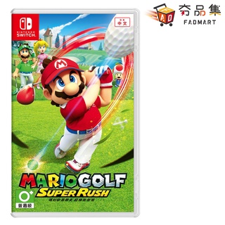 5倍蝦幣 夯品集 Fadmart 任天堂 Nintendo Switch 瑪利歐高爾夫 超級衝衝衝 中文版 現貨