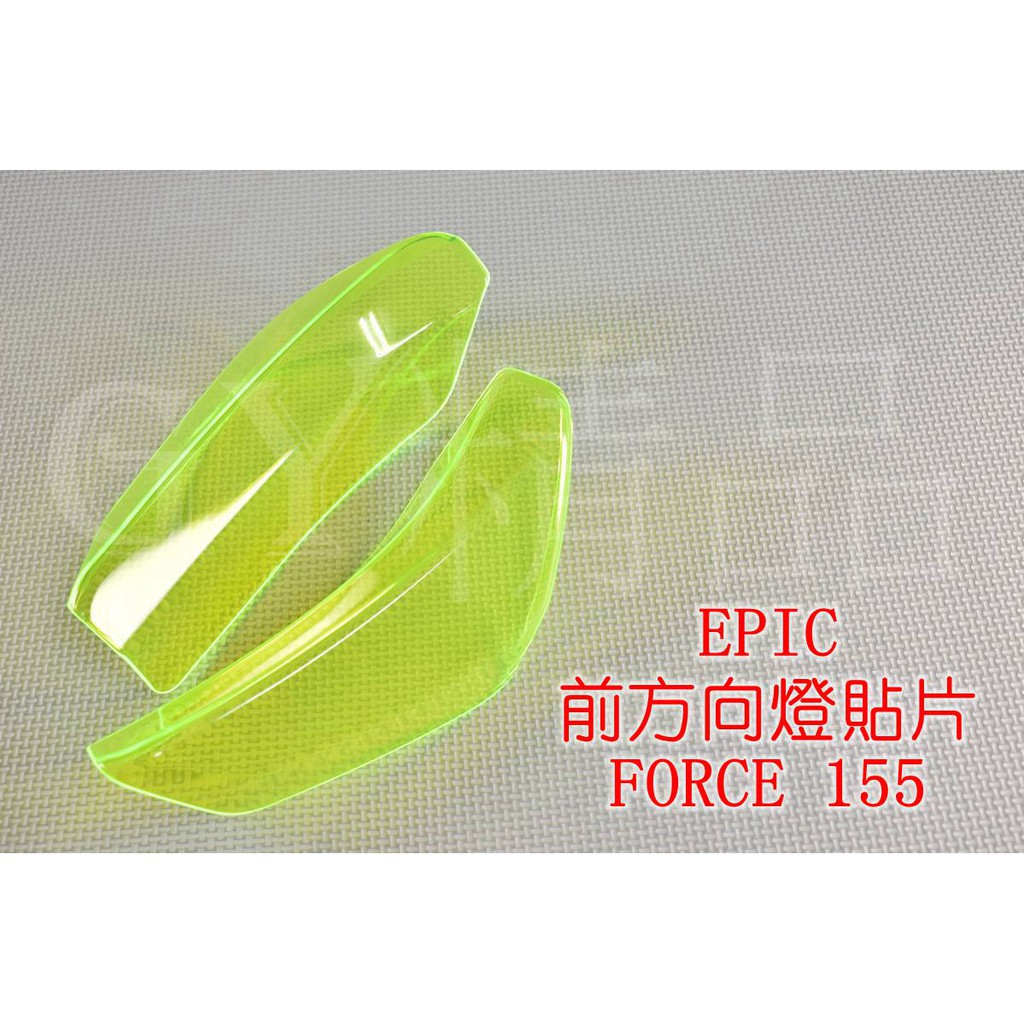 EPIC | 方向燈殼 前方向燈 前轉向燈 貼片 附3M背膠 FORCE 155 綠色 螢光綠