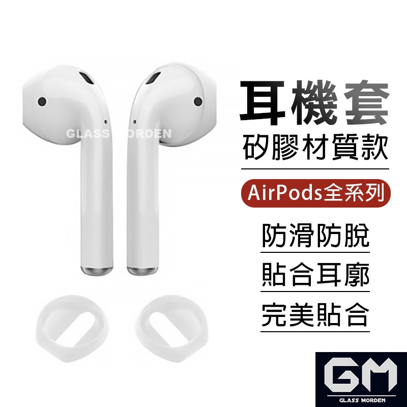 AirPods 防滑矽膠耳機套 耳機塞 適用AirPods1 AirPods2