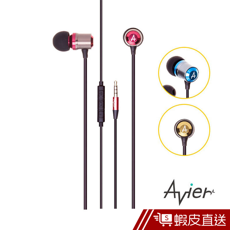 Avier 炫彩鋁合金入耳式線控耳機(三色)  現貨 蝦皮直送