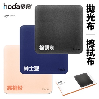 hoda 拋光布 擦拭布 拭淨布 清潔布 防塵 適用於 手機 電腦 平板 螢幕