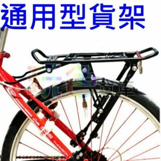 【通用型 貨架】 大部分車型都能用 碟剎貨架 V剎貨架 後車架 後貨架 後架 支架 玩色單車