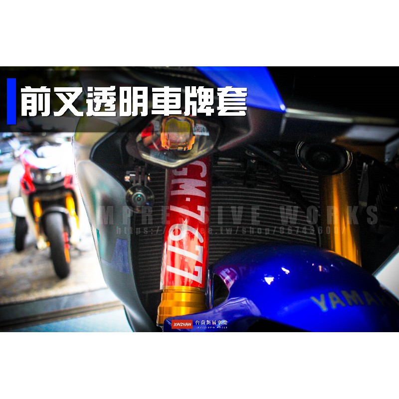 《新展車業》現貨 前叉透明車牌套 前車牌 重機 前牌套 車牌套 MT-09 CB650R CBR650R TMAX560