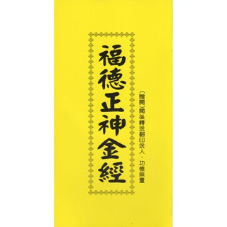 福德正神金經 免費結緣 蝦皮購物