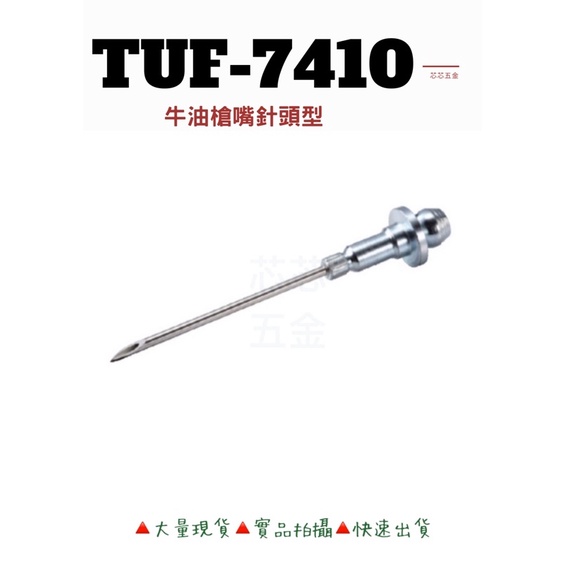 芯芯五金-TUF 7410-牛油槍嘴針頭型、黃油槍、針頭、黃油針、牛油針、黃油、牛油