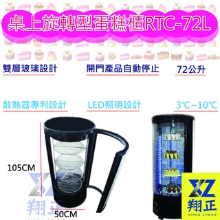 【運費聊聊】桌上旋轉型蛋糕櫃RTC-72L