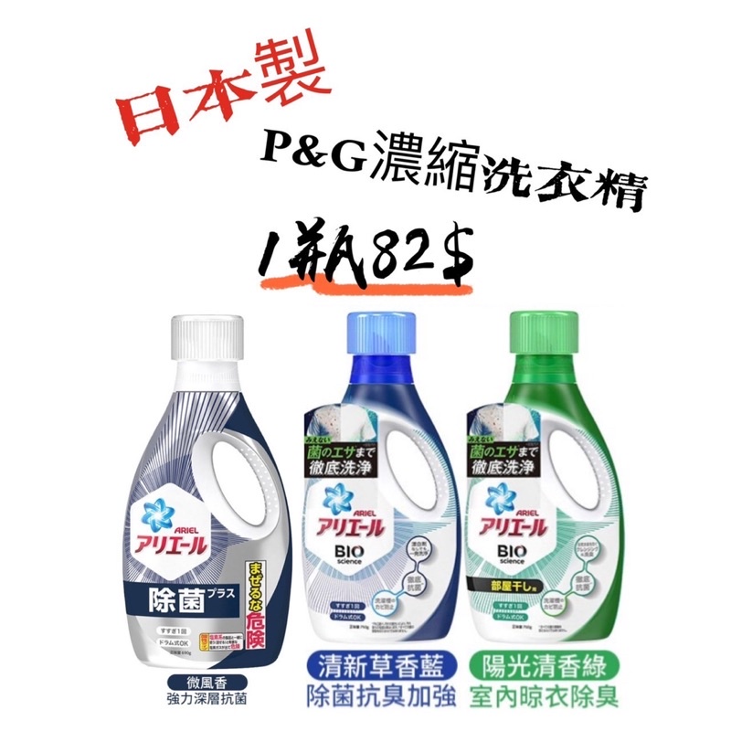 現貨🔥ARIEL日本製P&amp;G超濃縮洗衣精🔥除臭抗菌/室內晾衣/洗衣槽清洗/柔軟劑/敏感肌
