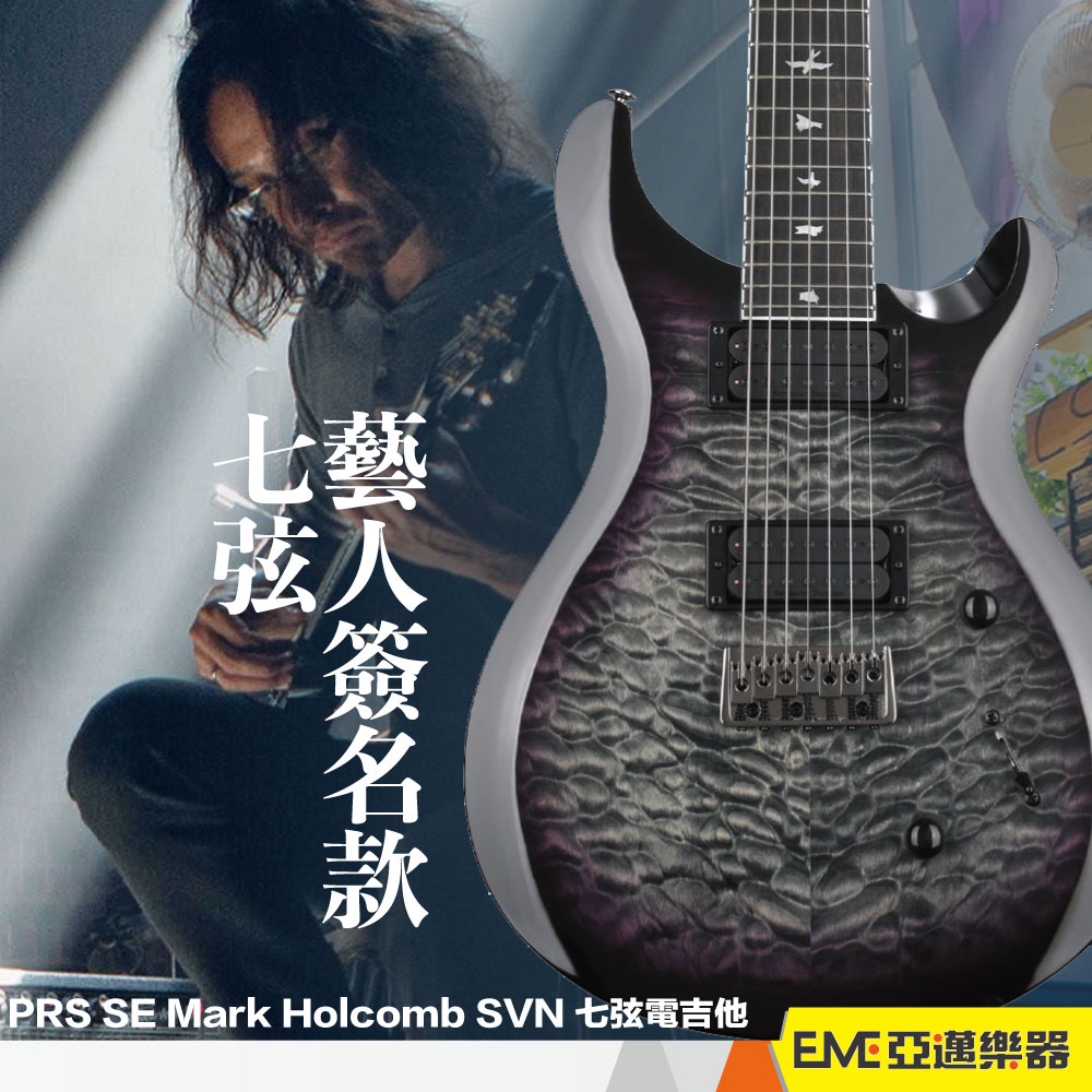 PRS SE Mark Holcomb SVN 七弦電吉他 雲狀楓木 藝人簽名款 Djent｜亞邁樂器