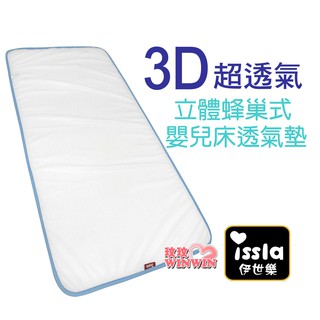 玟玟 issla伊世樂D-168 3D立體透氣網墊120x58CM，立體蜂巢式嬰兒床透氣墊，最透氣的結構，通風、散熱