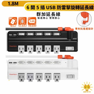 群加延長線 3P 六開5插 90度旋轉插座 2埠USB充電-TR529118-迅睿生活