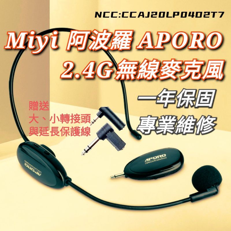 發票 A18 超級全套 Miyi 阿波羅 2.4G 無線麥克風 APORO 清晰大聲 降噪 教學麥克風 教學 上課 T9