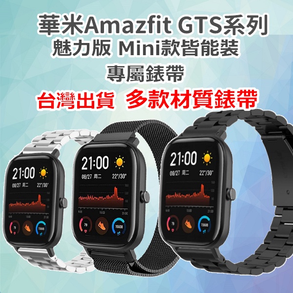 華米 Amazfit gts4 mini gts3 GTS 20mm錶帶 GTS 2 mini 金屬磁吸，GTS表帶