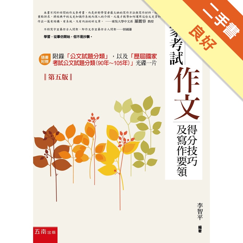 國家考試作文 得分技巧及寫作要領 第五版 二手書 良好 蝦皮購物