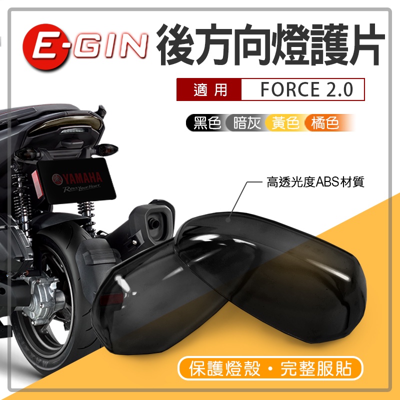 EGIN 一菁 後方向燈殼護片 後方向燈 方向燈 改色 護片 貼片 附背膠 適用 FORCE2.0 FORCE 二代 黑