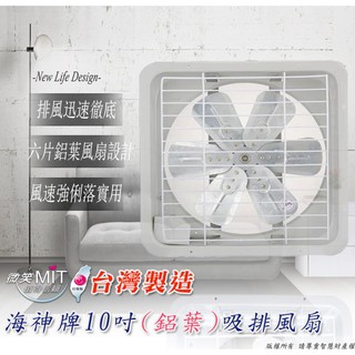 ※便利購※附發票 臺灣製 海神牌 10吋 鋁葉 通風扇 吸排兩用 通風機 排風扇 抽風扇 臺灣製 鋁合金扇葉