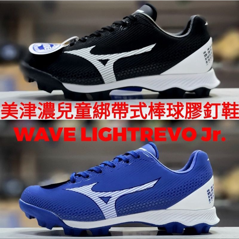 美津濃 MIZUNO 兒童棒球鞋膠釘鞋 WAVE LIGHTREVO Jr. 11GP225709 11GP225772