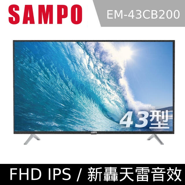 SAMPO 聲寶 43吋/43型 FHD 新轟天雷 低藍光 LED液晶 電視/顯示器 EM-43CB200 台灣製造