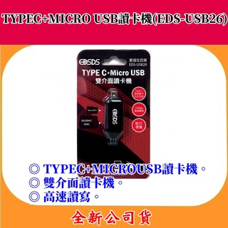 TYPE C+MICRO USB讀卡機(EDS-USB26)【全新公司貨】