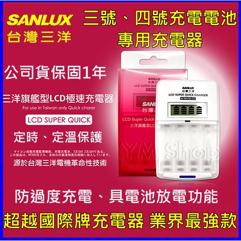 【附發票】台灣三洋SANLUX SYNC-LS01 3.4號電池充電器 旗艦型LCD極速充電器 充電電池 SANYO
