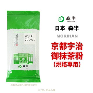 【橙品手作】日本 森半 京都宇治 御抹茶粉 烘焙專用(分裝)【烘焙材料】