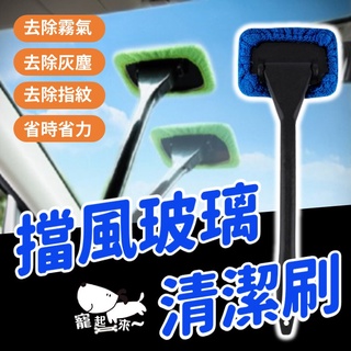 【臺灣出貨】汽車擋風玻璃清潔刷｜車用玻璃清潔刷｜多功能擦窗刷｜車內擋風玻璃刷｜伸縮清潔工具｜汽車清潔刷具