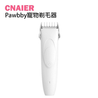 【CNAIER】小米有品Pawbby寵物剃毛器 現貨 當天出貨 貓狗通用 充電式電動理毛器 安全陶瓷刀頭