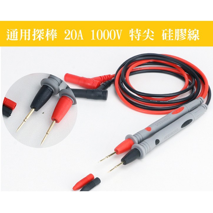 表筆 萬用電表探棒 特尖 1000V 20A 萬用電表表筆 通用 通用探針 特細 銅針 測試棒