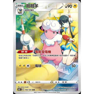 【B one桌遊】單卡販售❤️ 『茸茸羊 CHR 194/184 絕群壓軸』 寶可夢 PTCG 小菊兒